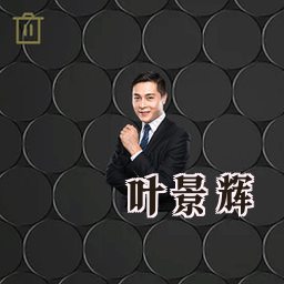 叶景辉